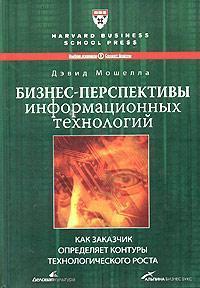 Бізнес-перспективи інформаційних технологій. Як замовник визначає контури технологічного зростання