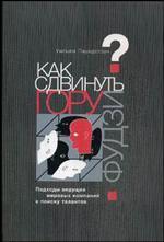 Як зрушити гору Фудзі? Підходи провідних світових компаній до пошуку талантів