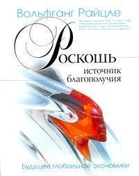 Розкіш - джерело благополуччя. Майбутнє глобальної економіки