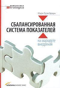 Збалансована система показників: на маршруті впровадження