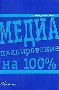 Медіапланування на 100%