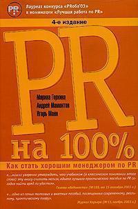 PR на 100%. Як стати хорошим менеджером по PR