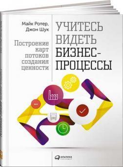 Вчіться бачити бізнес-процеси. Практика побудови карт потоків створення цінності