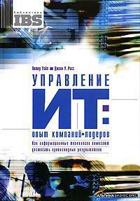 Управління ІТ: досвід компаній-лідерів. Як інформаційні технології допомагають досягати чудових 