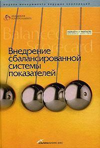 Впровадження збалансованої системи показників