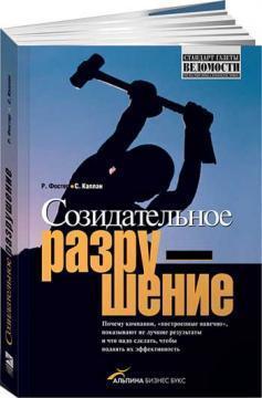 Творче руйнування. Чому компанії, 'побудовані навіки', показують не найкращі результати і 