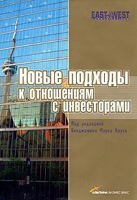 Нові підходи до відносин з інвесторами