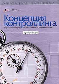 Концепція контролінгу. Управлінський облік. Система звітності. бюджетування
