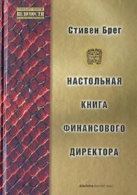 Настільна книга фінансового директора
