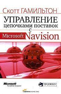 Управління ланцюжками поставок з Microsoft Navision