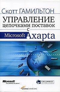 Управління ланцюжками поставок з Microsoft Axapta