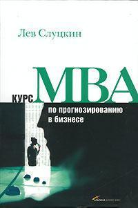 Курс MBA по прогнозуванню в бізнесі