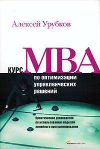 Курс MBA по оптимізації управлінських рішень