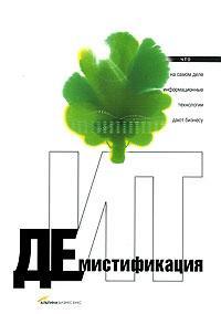 Демістифікація ІТ. Що насправді інформаційні технології дають бізнесу
