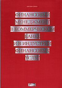 Фінансовий менеджмент в комерційному банку і в індустрії фінансових послуг