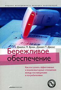 Бережливе забезпечення. Як побудувати ефективні та взаємовигідні відносини