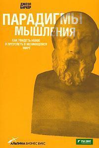 Парадигми мислення. Як побачити нове і досягти успіху в мінливому світі