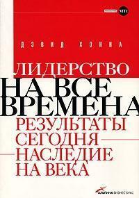 Лідерство на всі часи. Результати сьогодні - спадщина на століття