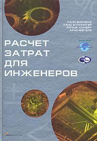 Розрахунок витрат для інженерів