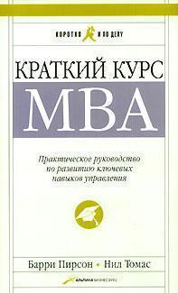 Короткий курс MBA. Практичний посібник з розвитку ключових навичок управління