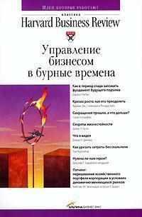 Управління бізнесом в бурхливі часи