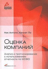 Оцінка компаній. Аналіз і прогнозування з використанням звітності по МСФО