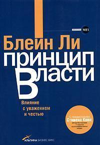 Принцип влади. Вплив з повагою і честю