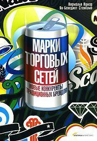 Марки торгових мереж. Нові конкуренти традиційних брендів