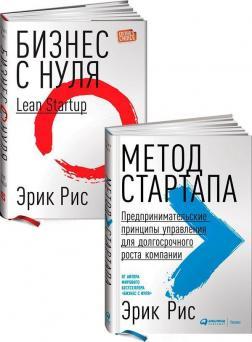 Метод стартапу. Підприємницькі принципи управління для довгострокового зростання компанії