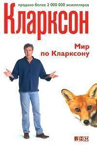 Світ по Кларксону