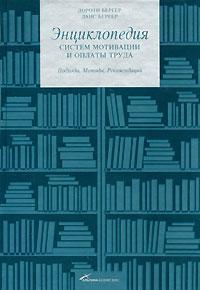 Енциклопедія систем мотивації і оплати праці