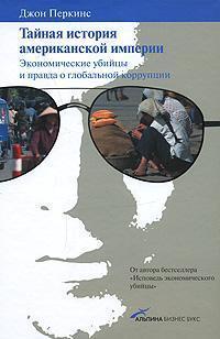 Таємна історія американської імперії. Економічні вбивці і справді про глобальну корупцію