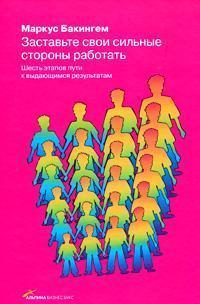 Примусьте свої сильні сторони працювати. Шість етапів шляху до видатних результатів