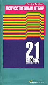 Штучний відбір. 21 спосіб вирішення кадрового питання