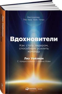 Натхненники. Як стати лідером, здатним посилити команду