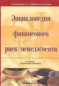 Енциклопедія фінансового ризик-менеджменту