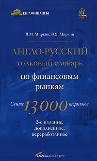 Англо-російський тлумачний словник з фінансових ринків
