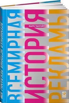 Всесвітня історія реклами