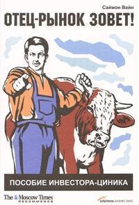 Батько-ринок кличе! Посібник інвестора-циніка