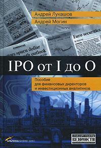 IPO від I до O. Посібник для фінансових директорів та інвестиційних аналітиків