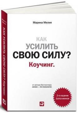 Як посилити свою силу? коучинг