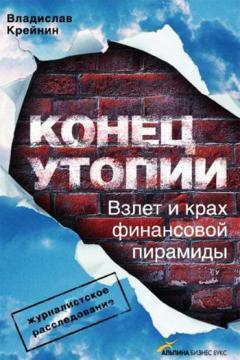 Кінець утопії. Зліт і крах фінансової піраміди