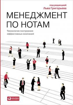 Менеджмент по нотах. Технологія побудови ефективних компаній