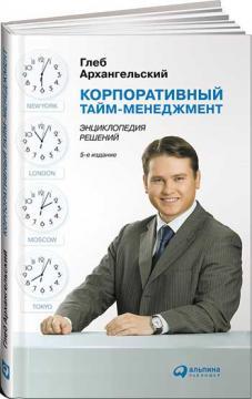 Корпоративний тайм-менеджмент. Енциклопедія рішень