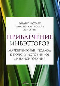 Залучення інвесторів. Маркетинговий підхід до пошуку джерел фінансування