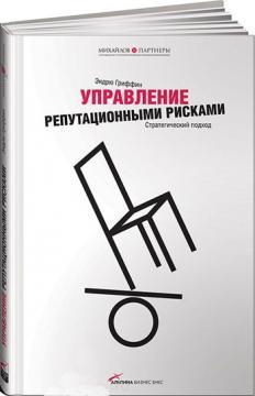Управління репутаційні ризики. Стратегічний підхід