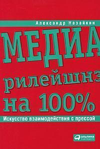 Медіарілейшнз на 100%. Мистецтво взаємодії з пресою