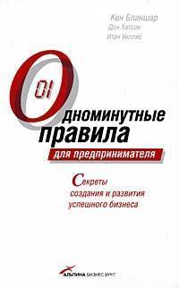 Однохвилинний правила для підприємця. Секрети створення та розвитку успішного бізнесу