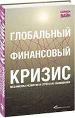 Глобальна фінансова криза. Механізми розвитку і стратегії виживання