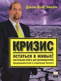 Криза - залишитися в живих! Настільна книга для керівників, підприємців і власників бізнесу